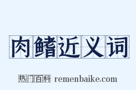 肉鳍近义词是什么意思的图片